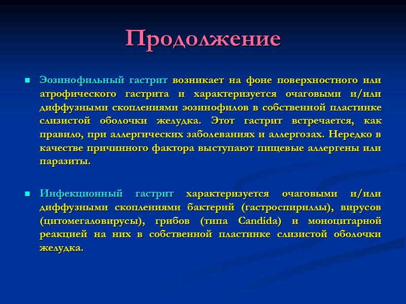 Продолжение Эозинофильный гастрит возникает на фоне поверхностного или атрофического гастрита и характеризуется очаговыми и/или